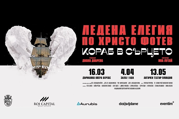 Спектакъл без аналог в България: „Кораб в сърцето“, с подкрепата на ROI Capital